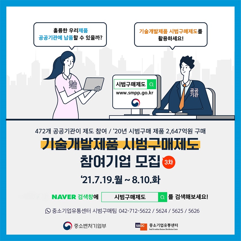 [중소벤처기업부] 기술개발제품 시범구매제도 안내
