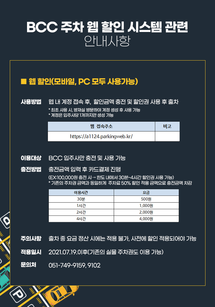 BCC 주차 웹 할인 시스템 관련 안내사항