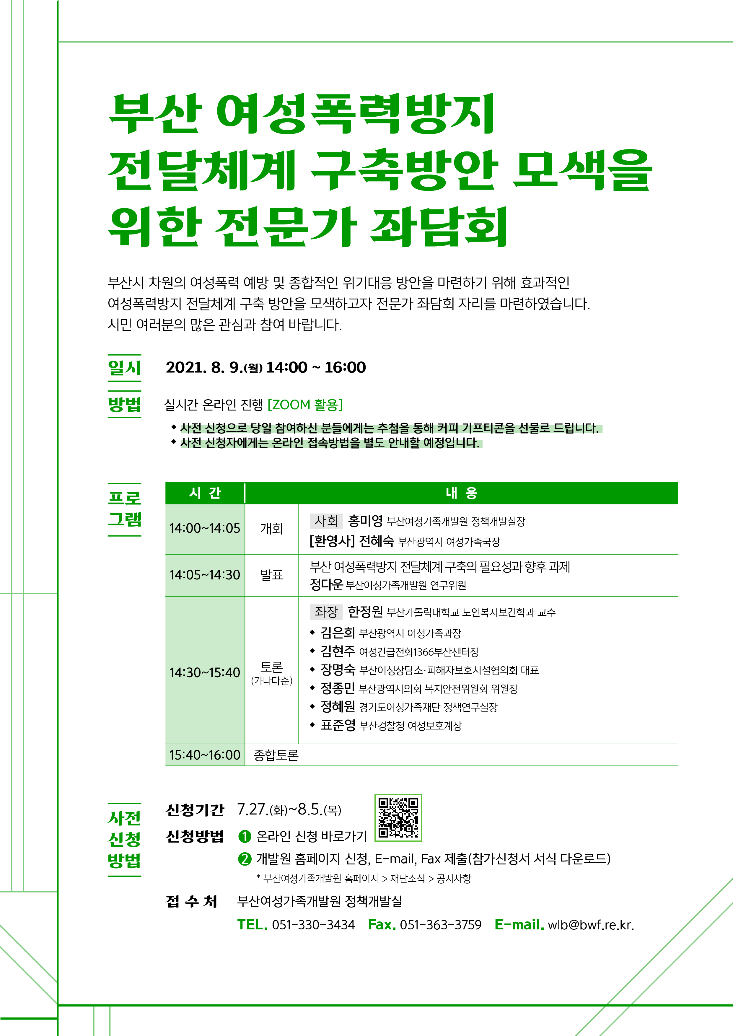 [부산여성가족개발원] 부산 여성폭력방지 전달체계 구축방안 전문가 좌담회 