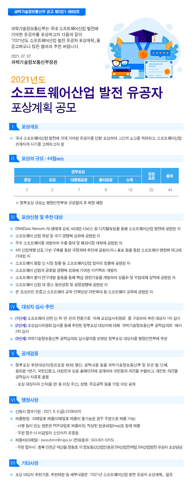 [정보통신산업진흥원] 2021년도 소프트웨어 산업발전 유공자 포상 안내