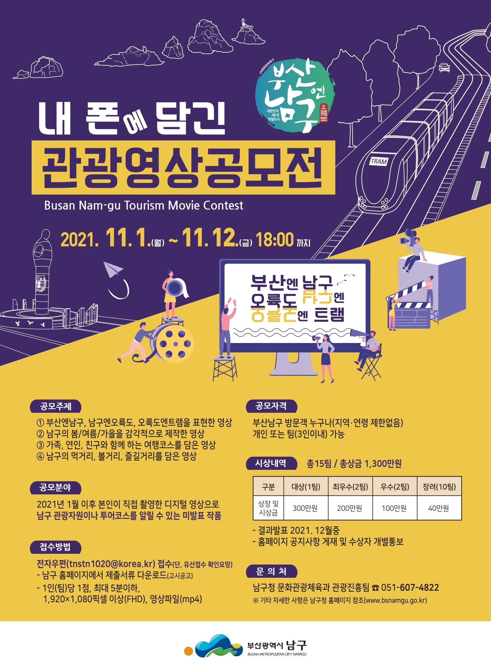 [부산시 남구] 부산엔남구 관광영상공모전 안내