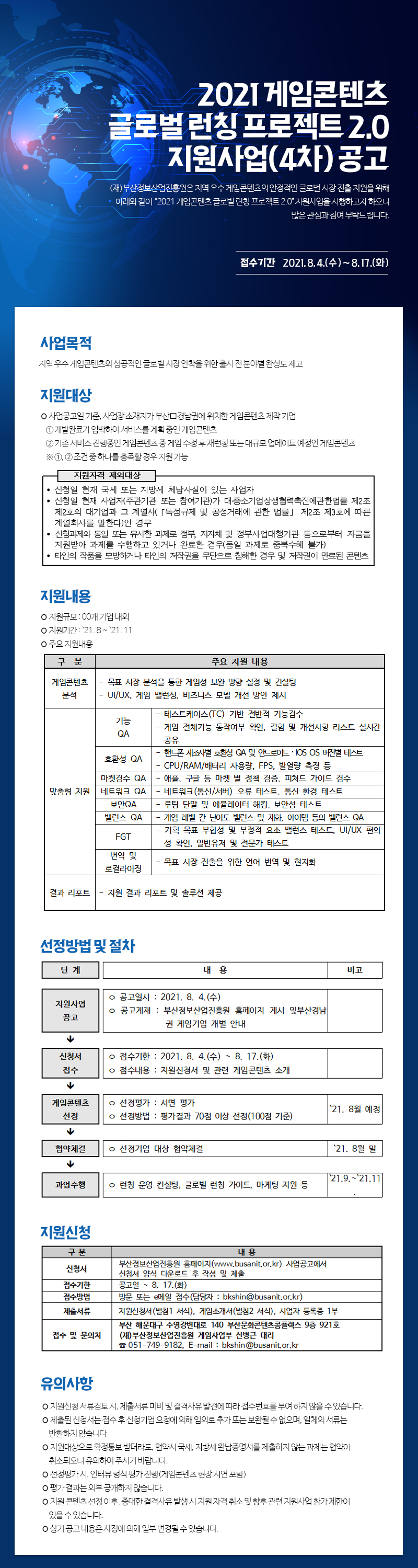 2021 게임콘텐츠 글로벌 런칭 프로젝트 2.0 지원사업(4차) 공고