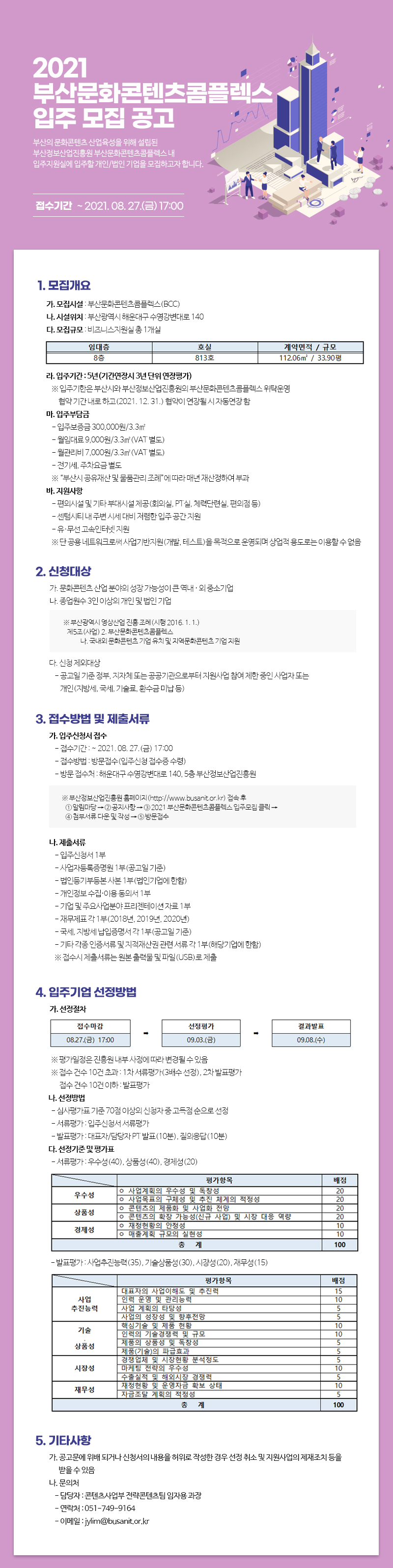 2021 부산문화콘텐츠콤플렉스 입주 모집 공고