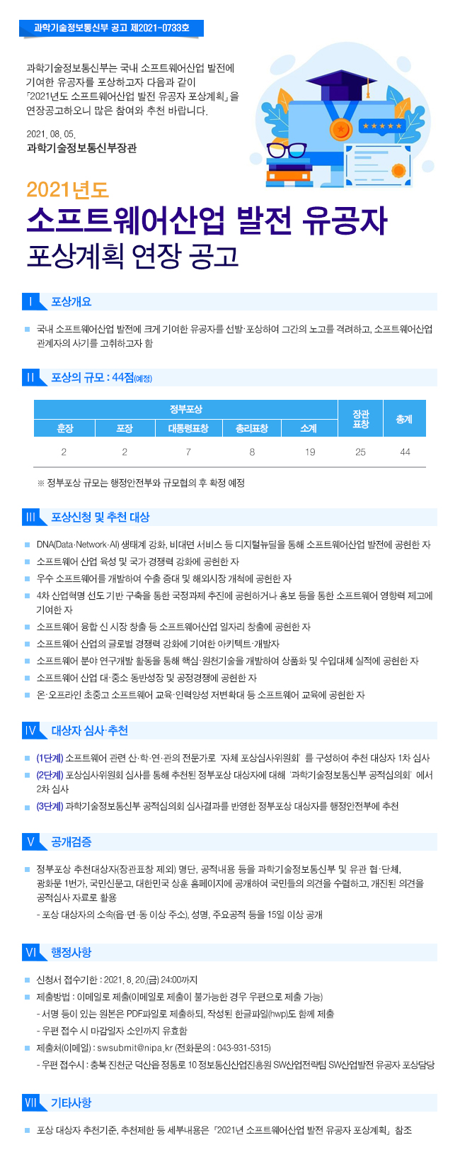 [정보통신산업진흥원] 2021년도 소프트웨어 산업발전 유공자 포상 안내