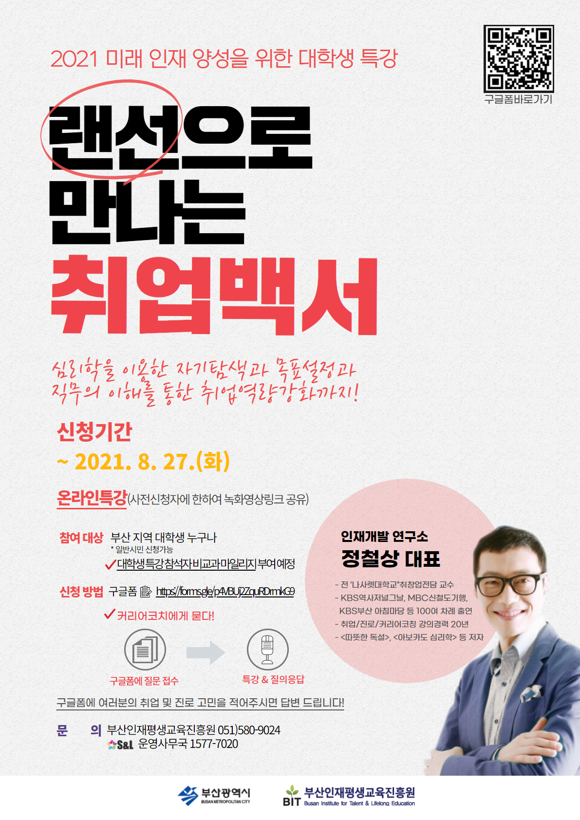 [부산인재평생교육진흥원] 제2차 대학생 특강(랜선으로 만나는 취업백서) 