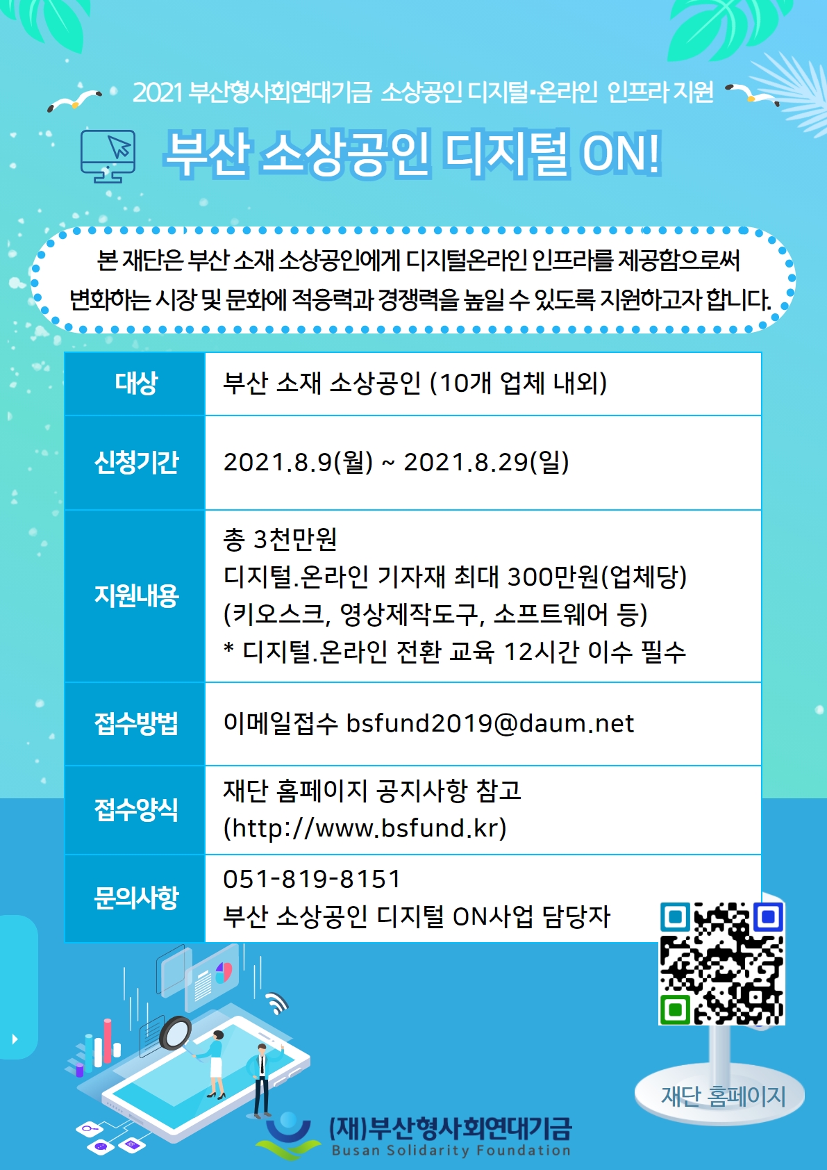 [부산형사회연대기금] 부산 소상공인 디지털온라인 기자재 지원 안내