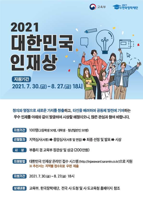 [부산시] 2021 대한민국 인재상 선발 계획 안내