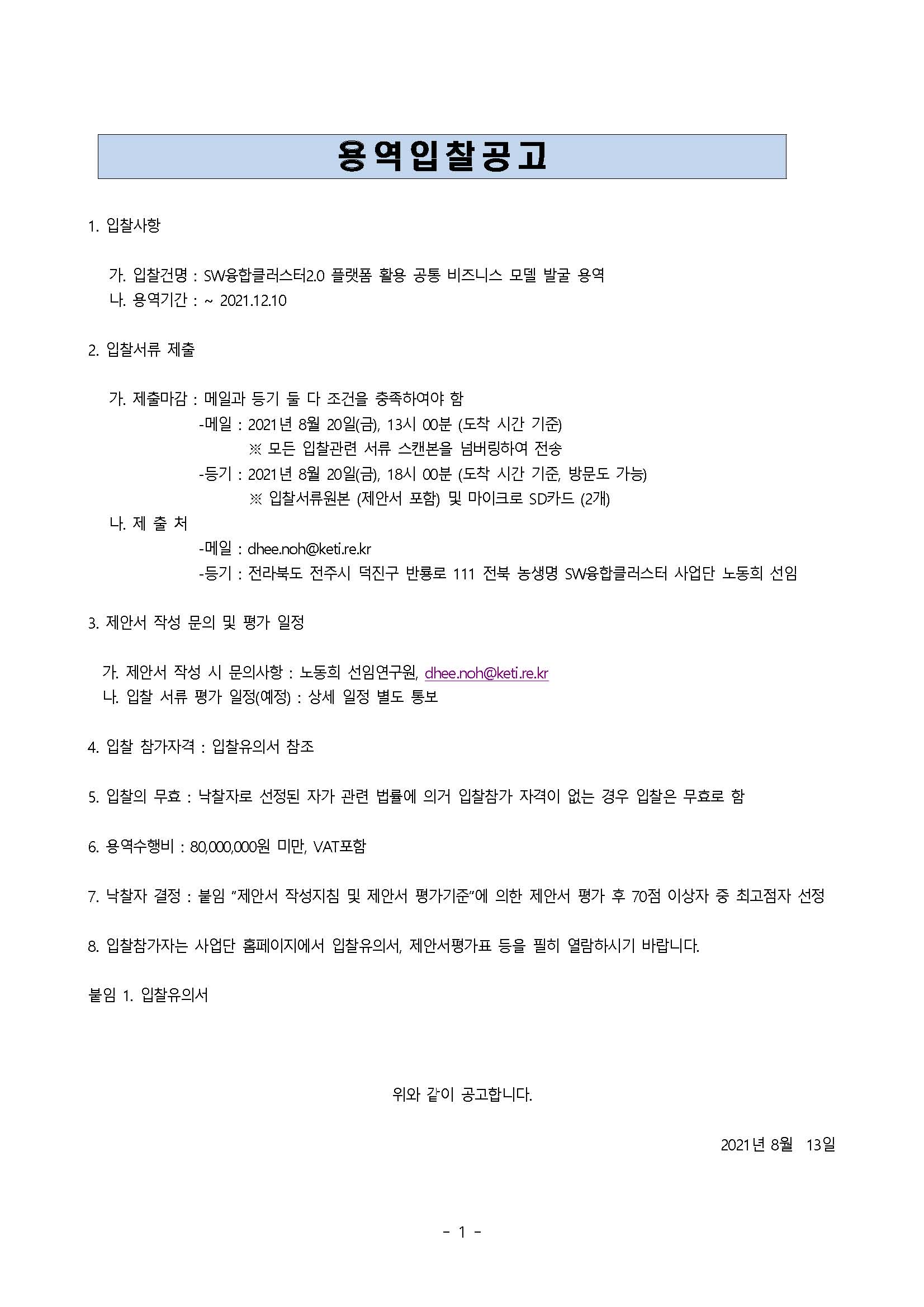 [한국전자기술연구원] SW융합클러스터 2.0 플랫폼 활용 공통 비즈니스 모델 발굴 용역