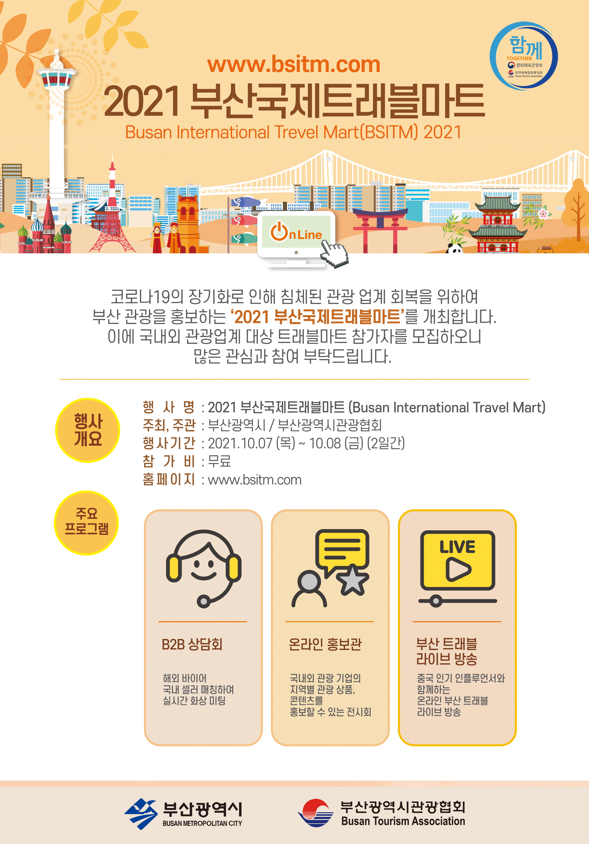 [부산시] 2021 부산국제트래블마트(BSITM 2021) 개최