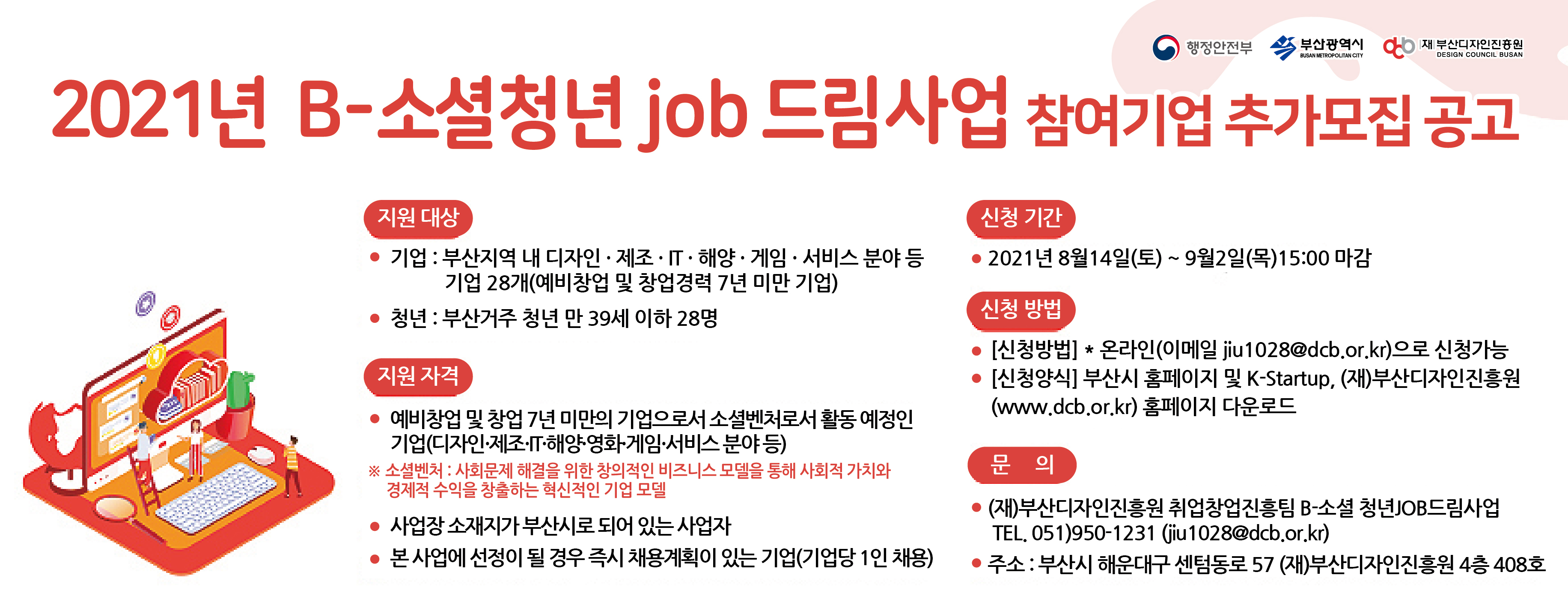 [부산디자인진흥원] 2021년 B-소셜 청년JOB 드림사업 참여기업 추가모집