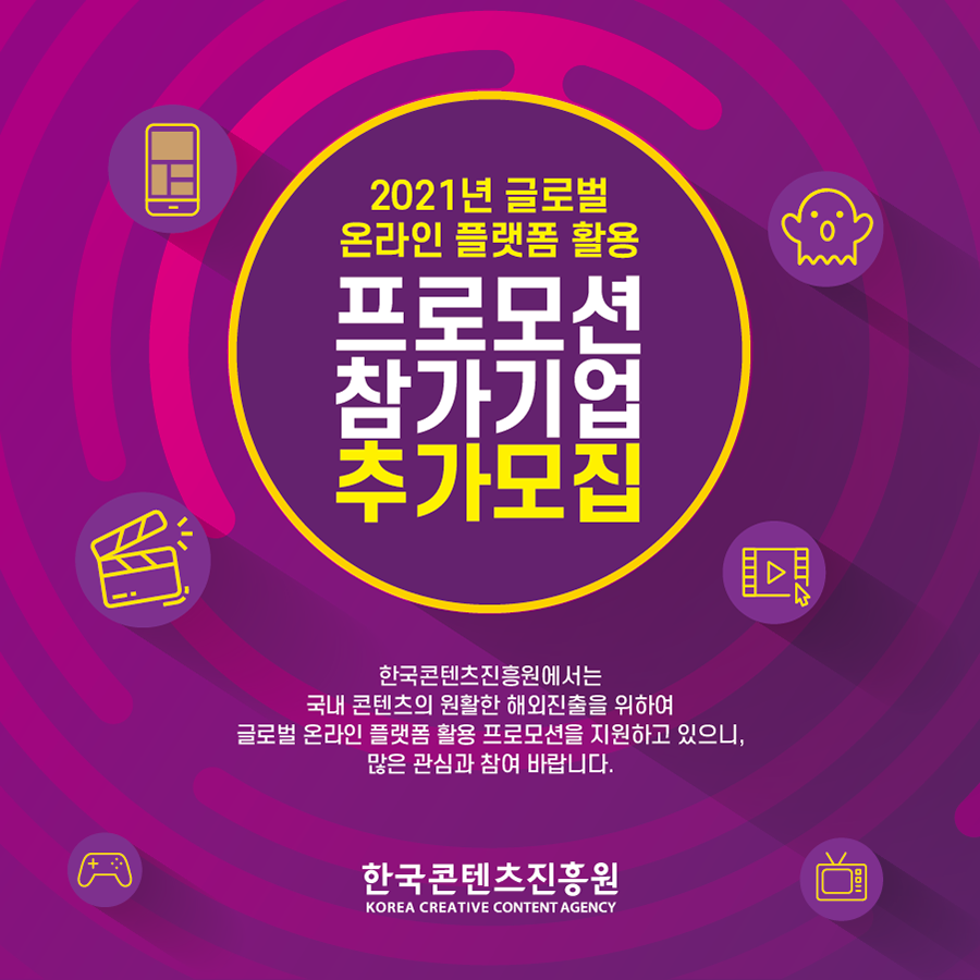 [한국콘텐츠진흥원] 2021년 글로벌 온라인 플랫폼 활용 프로모션 참가기업 추가모집