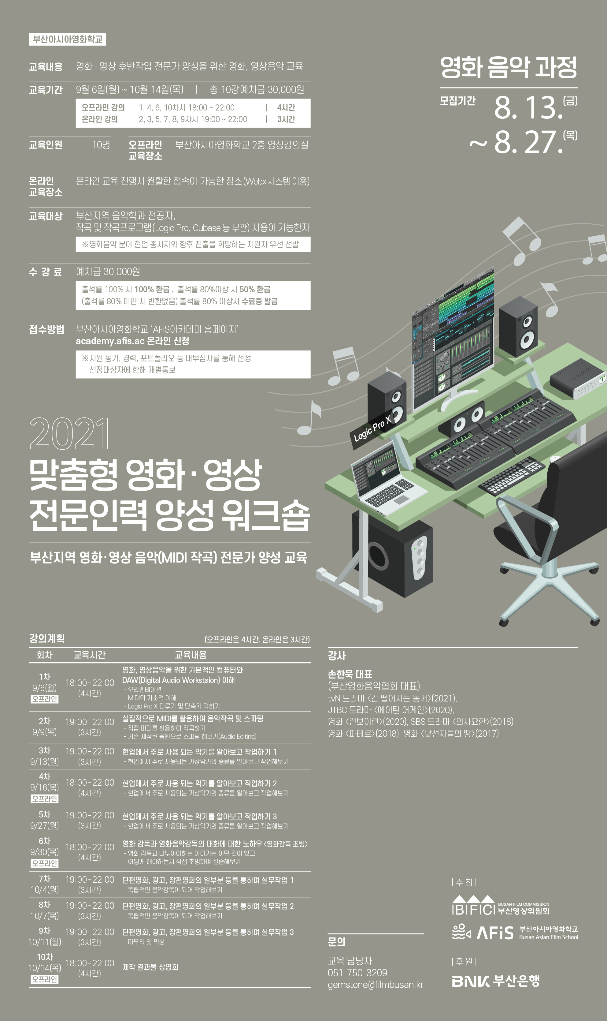 [부산영상위원회] 2021년 맞춤형 영화영상 전문인력 양성 교육 [영화 음악] 과정 수강생 모집