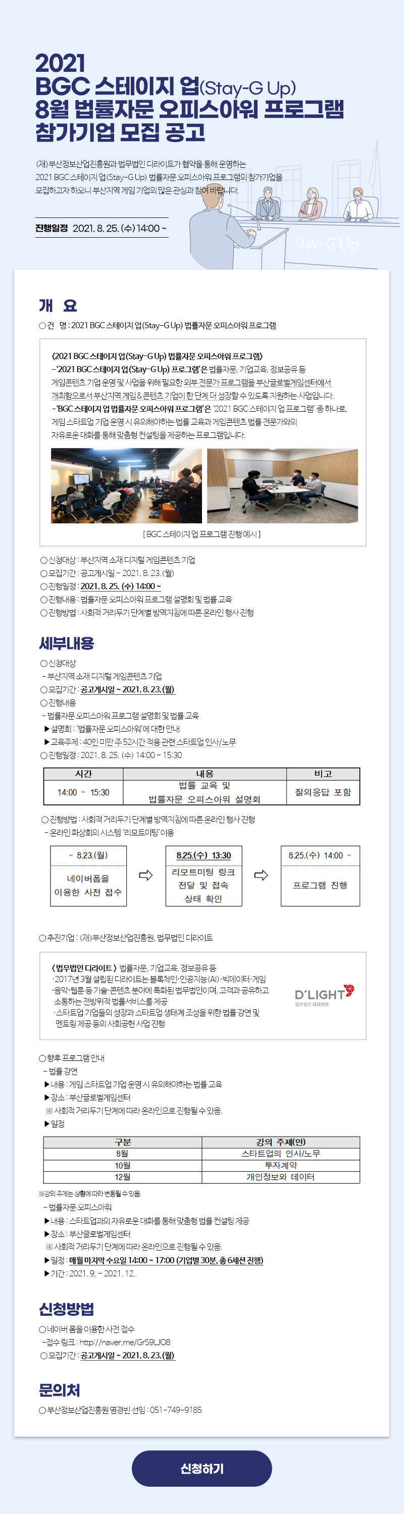 2021 BGC 스테이지 업(Stay-G Up) 8월 법률자문 오피스아워 프로그램 참가기업 모집 공고