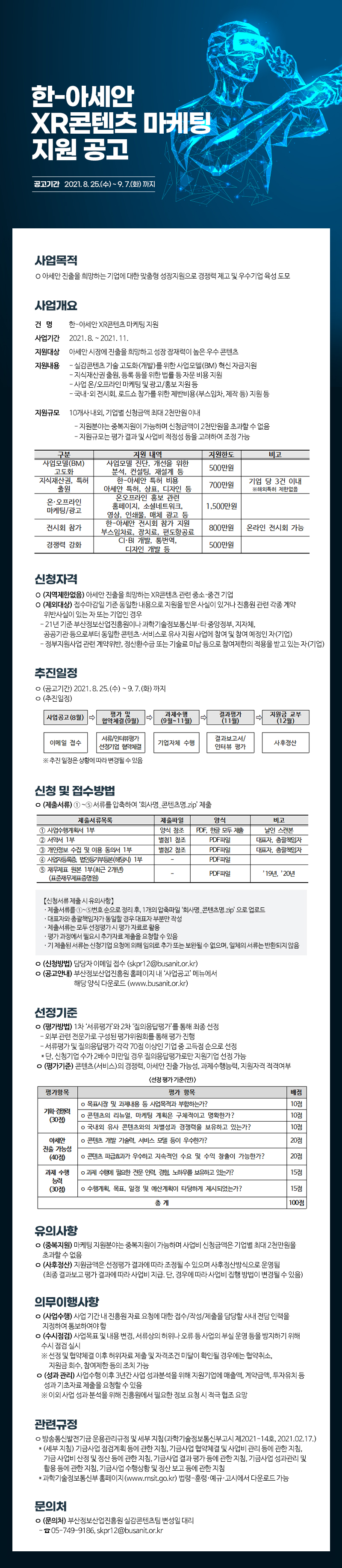 한-아세안 XR콘텐츠 마케팅 지원 사업 2차 공고