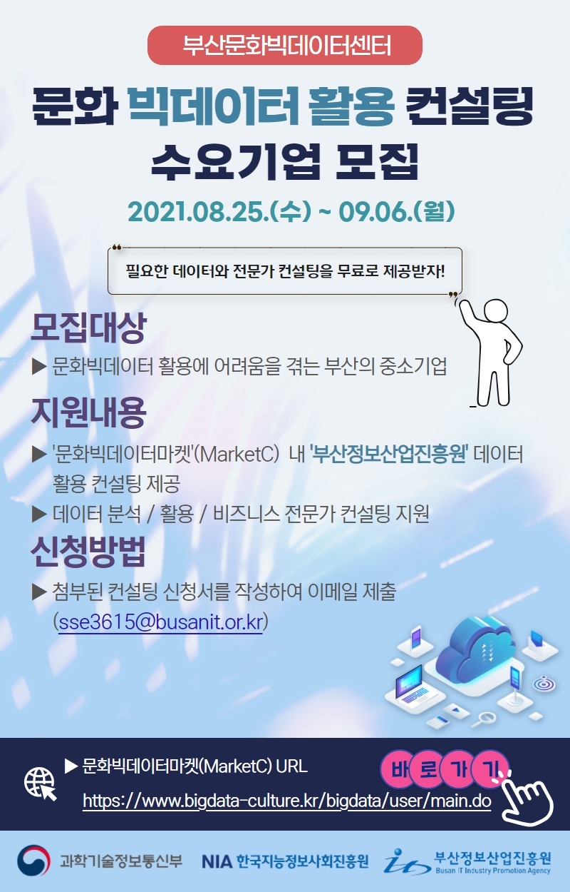 부산문화빅데이터센터 문화 빅데이터 활용 컨설팅 수요기업 모집공고