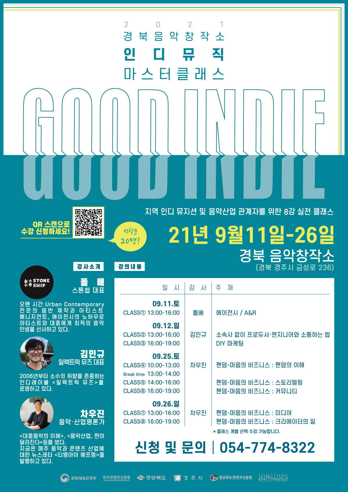 [경상북도콘텐츠진흥원] 경북 음악창작소 <음악 비즈니스 교육> 교육생 모집