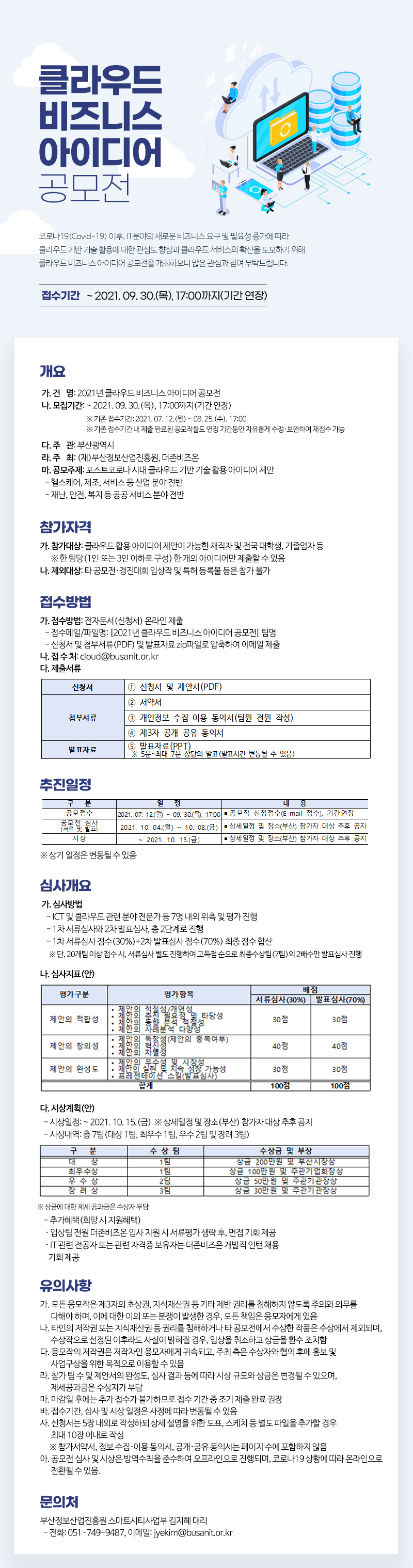 2021 클라우드 비즈니스 아이디어 공모전
