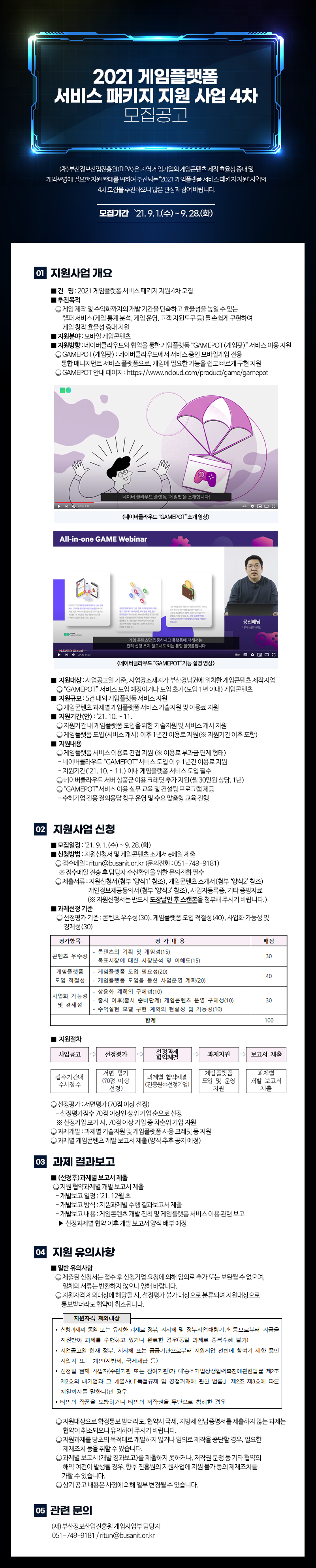2021 게임플랫폼 서비스 패키지 지원 사업 4차 모집공고