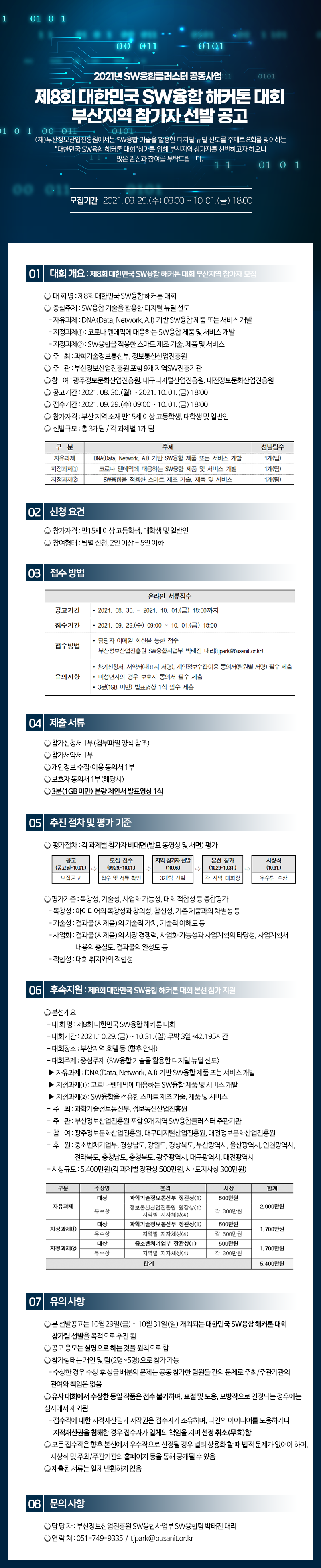 제8회 대한민국 SW융합 해커톤 대회 부산지역 참가자 선발 공고