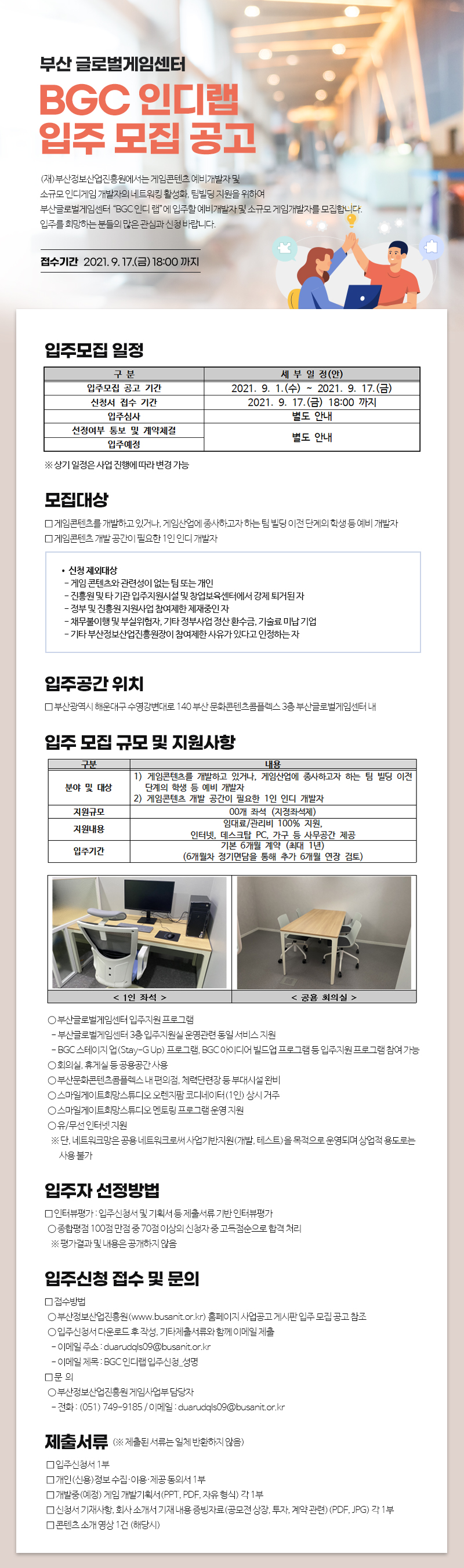 부산글로벌게임센터 인디랩 입주모집 공고