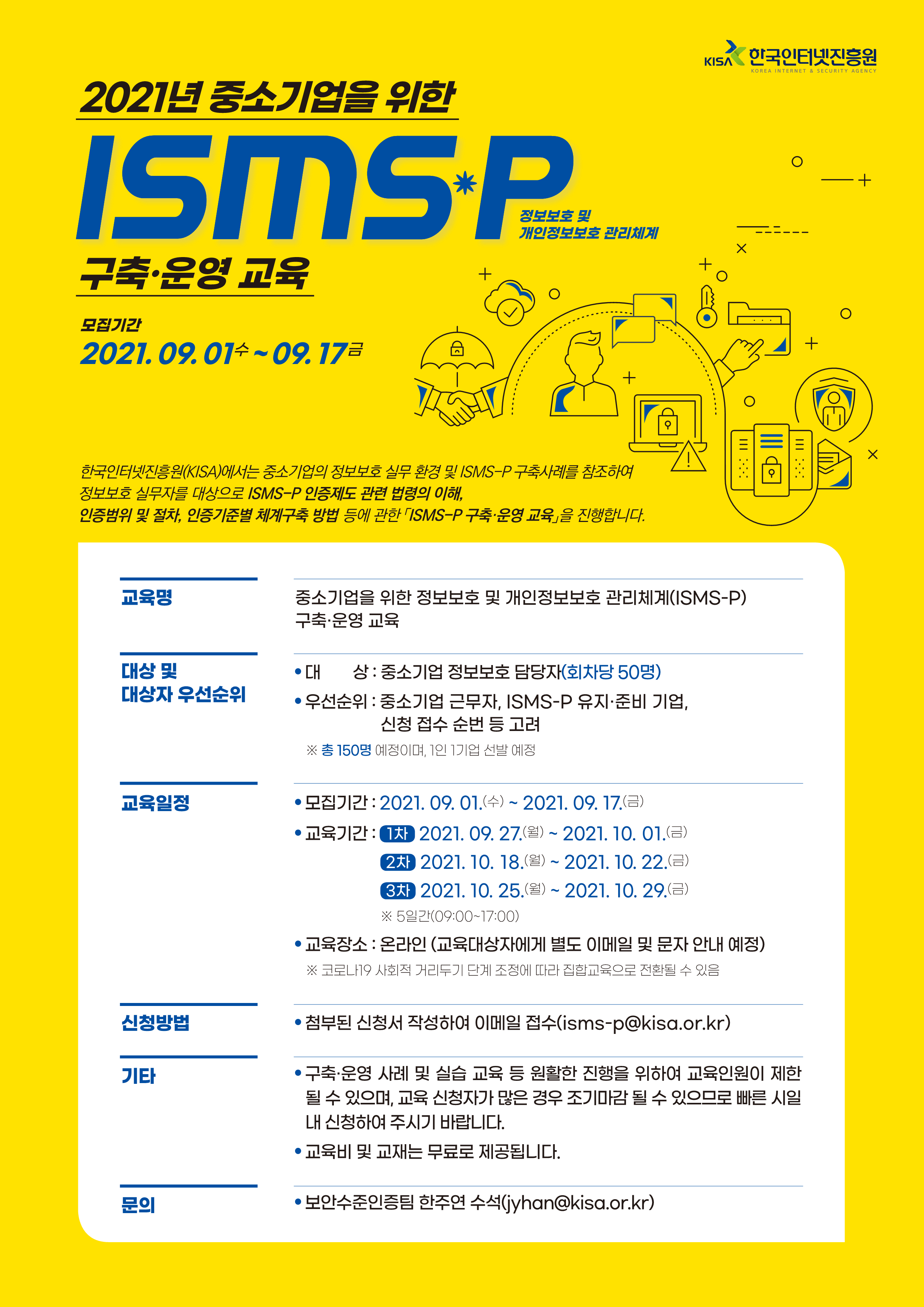 [한국인터넷진흥원]  정보보호 및 개인정보보호 관리체계(ISMS-P) 구축·운영 교육 안내