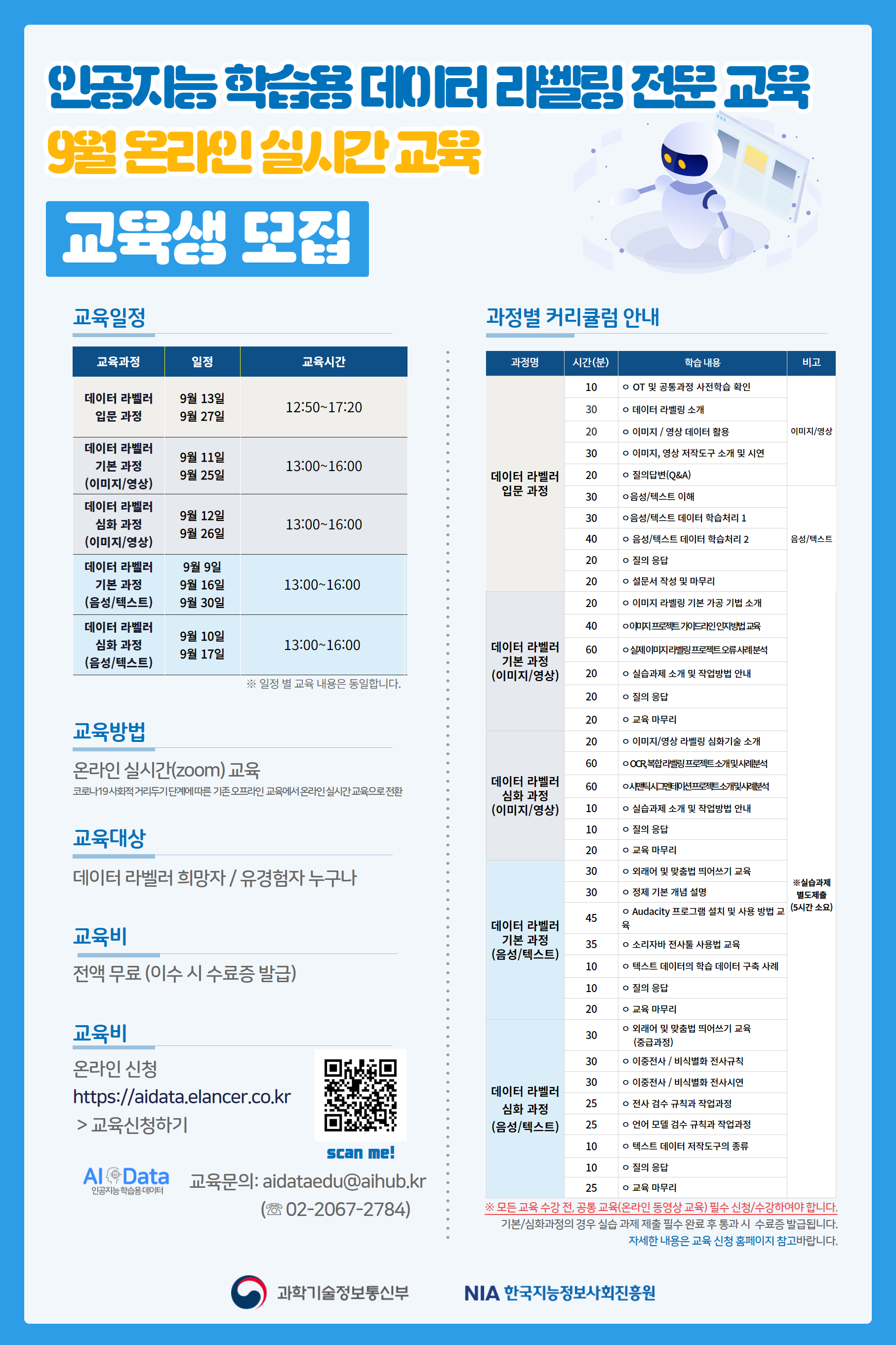 [한국지능정보사회진흥원] 인공지능 학습용 데이터 라벨링 전문교육 9월 온라인 실시간 교육 교육생 모집