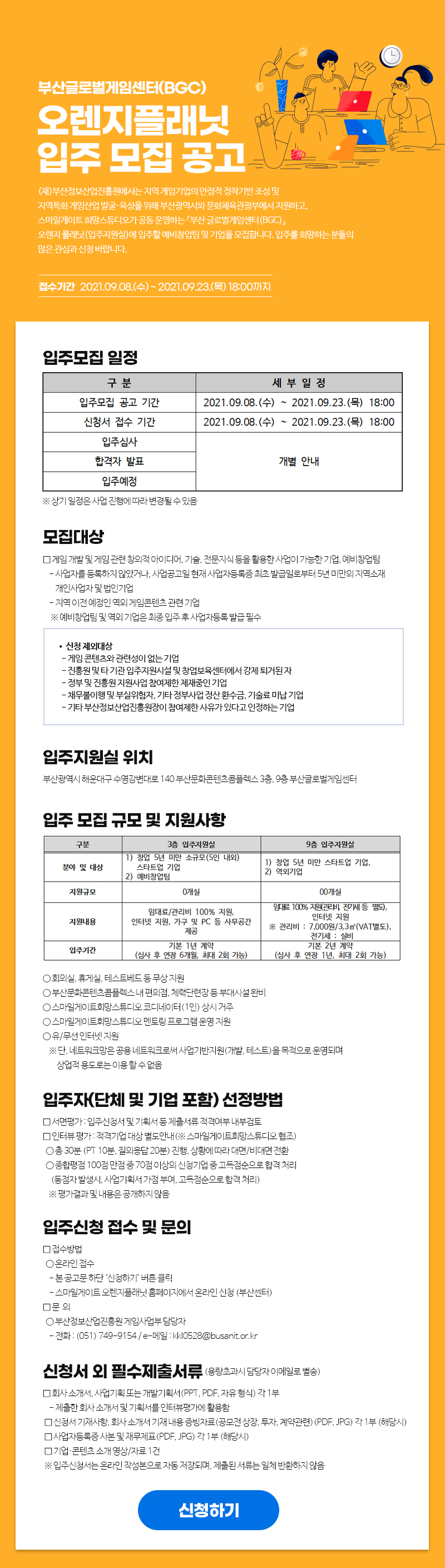 부산글로벌게임센터(BGC) 오렌지플래닛 입주 모집 공고