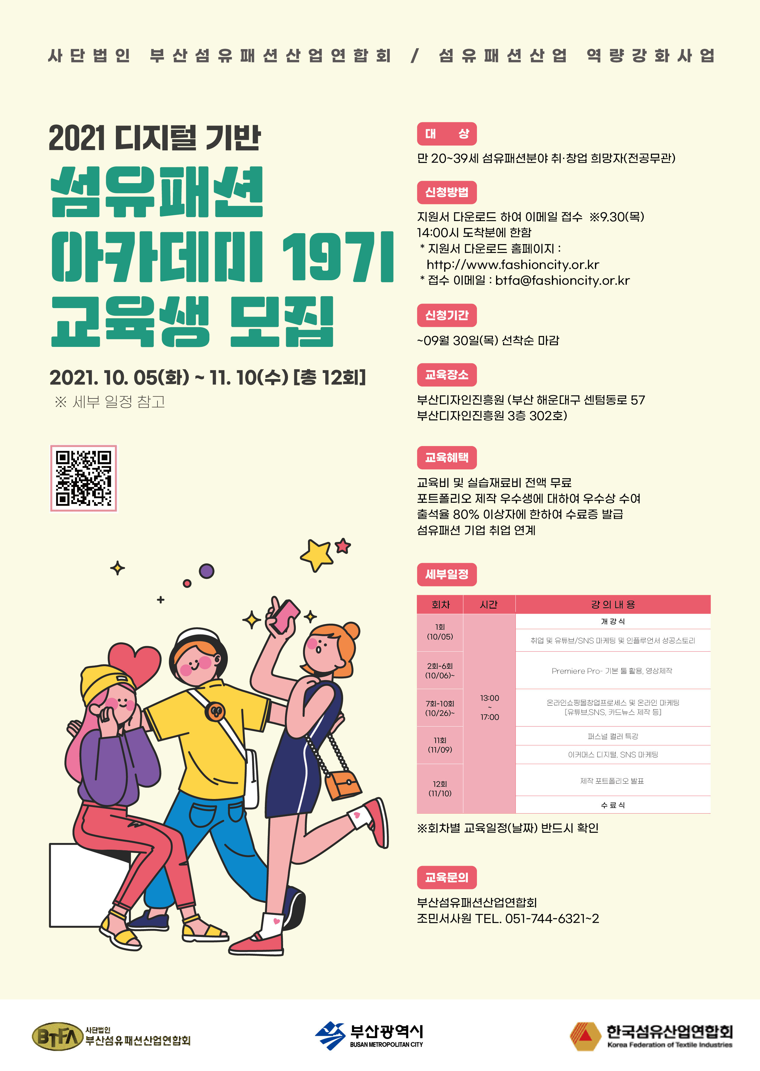 [부산섬유패션산업연합회] 2021 섬유패션 아카데미 제19기 교육생 모집