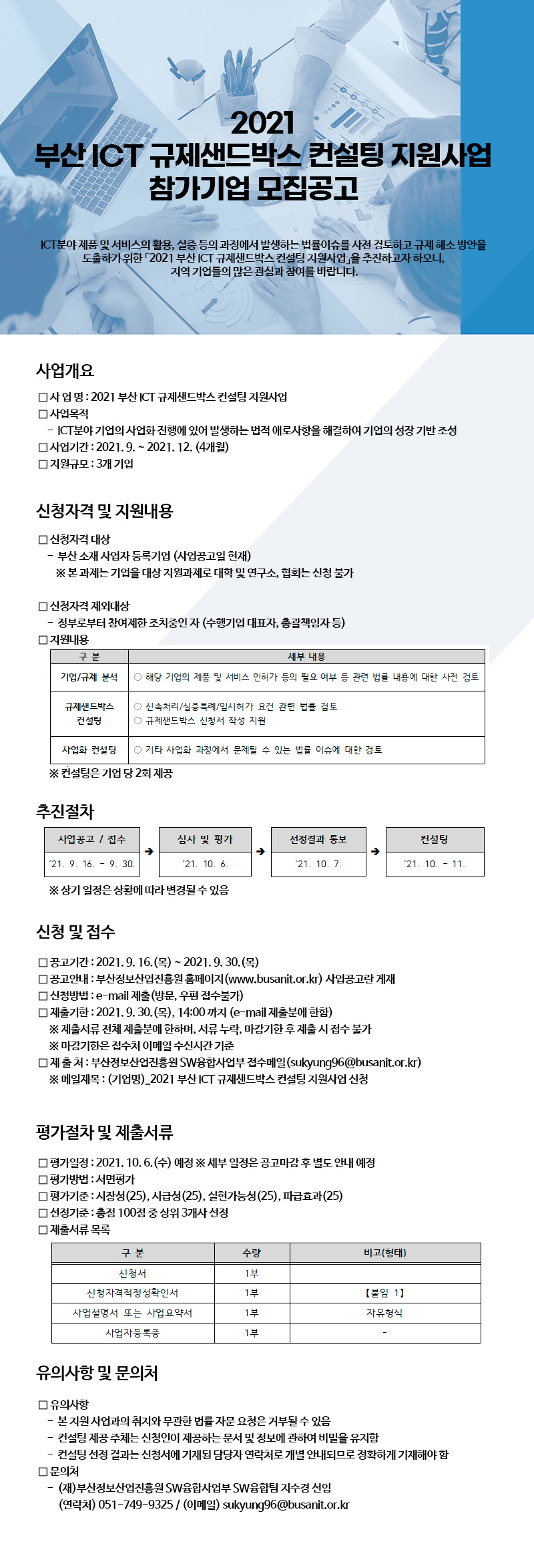 2021 부산 ICT 규제샌드박스 컨설팅 지원사업 참가기업 모집공고