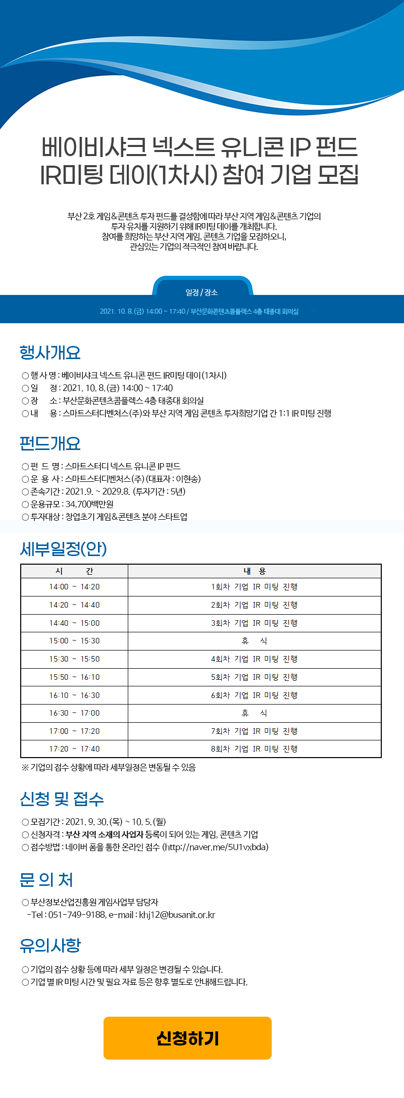베이비샤크 넥스트 유니콘 IP 펀드 IR미팅 데이(1차시) 참여 기업 모집