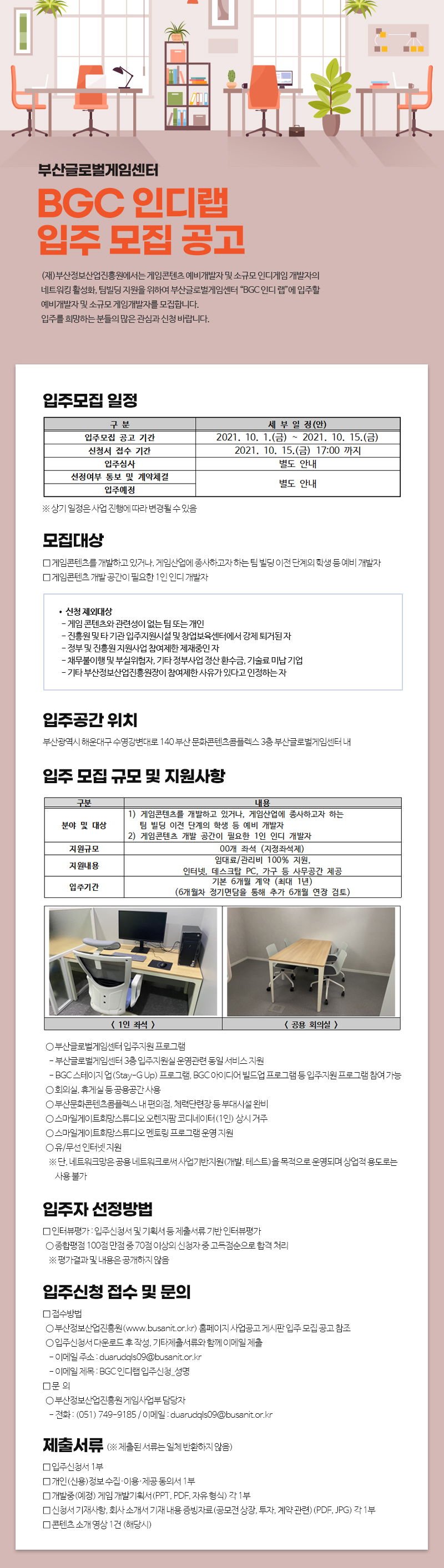 부산글로벌게임센터 BGC 인디랩 입주 모집 공고