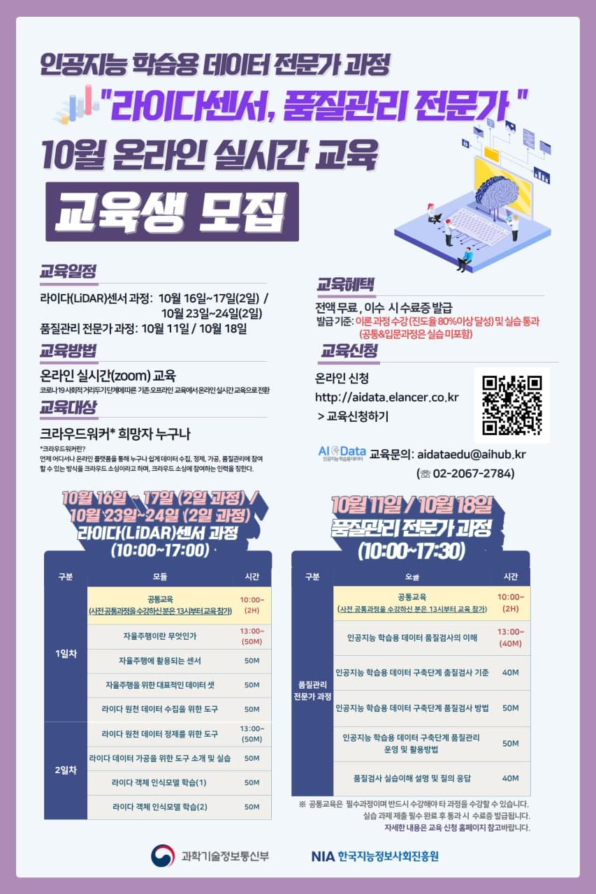 [한국지능정보사회진흥원] 인공지능 학습용 데이터 전문가 과정 10월 온라인 실시간 교육 교육생 모집 외
