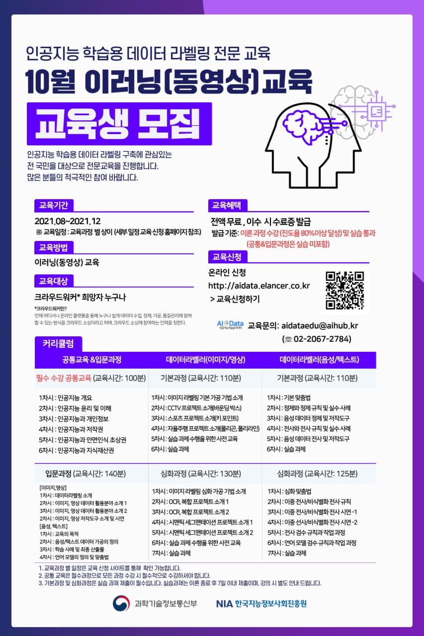[한국지능정보사회진흥원] 인공지능 학습용 데이터 전문가 과정 10월 온라인 실시간 교육 교육생 모집 외