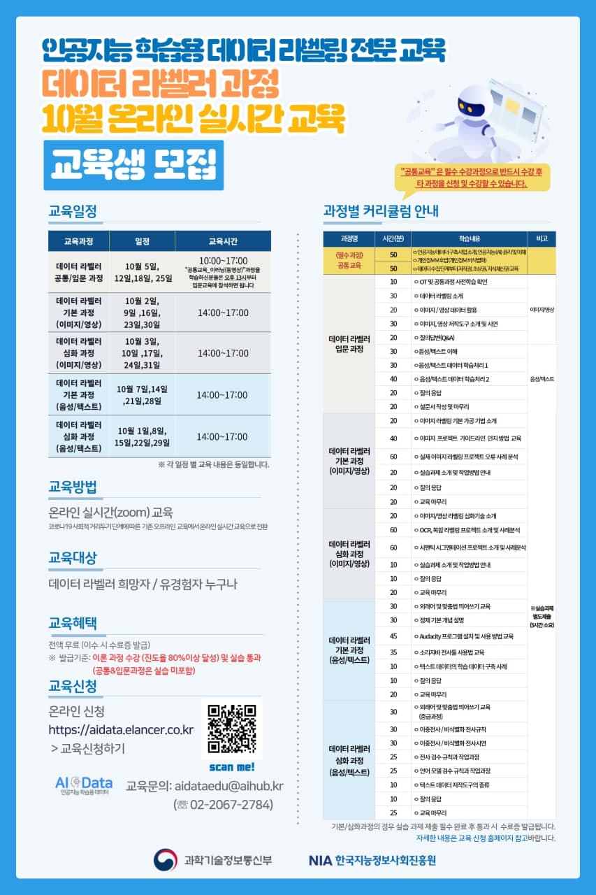 [한국지능정보사회진흥원] 인공지능 학습용 데이터 전문가 과정 10월 온라인 실시간 교육 교육생 모집 외