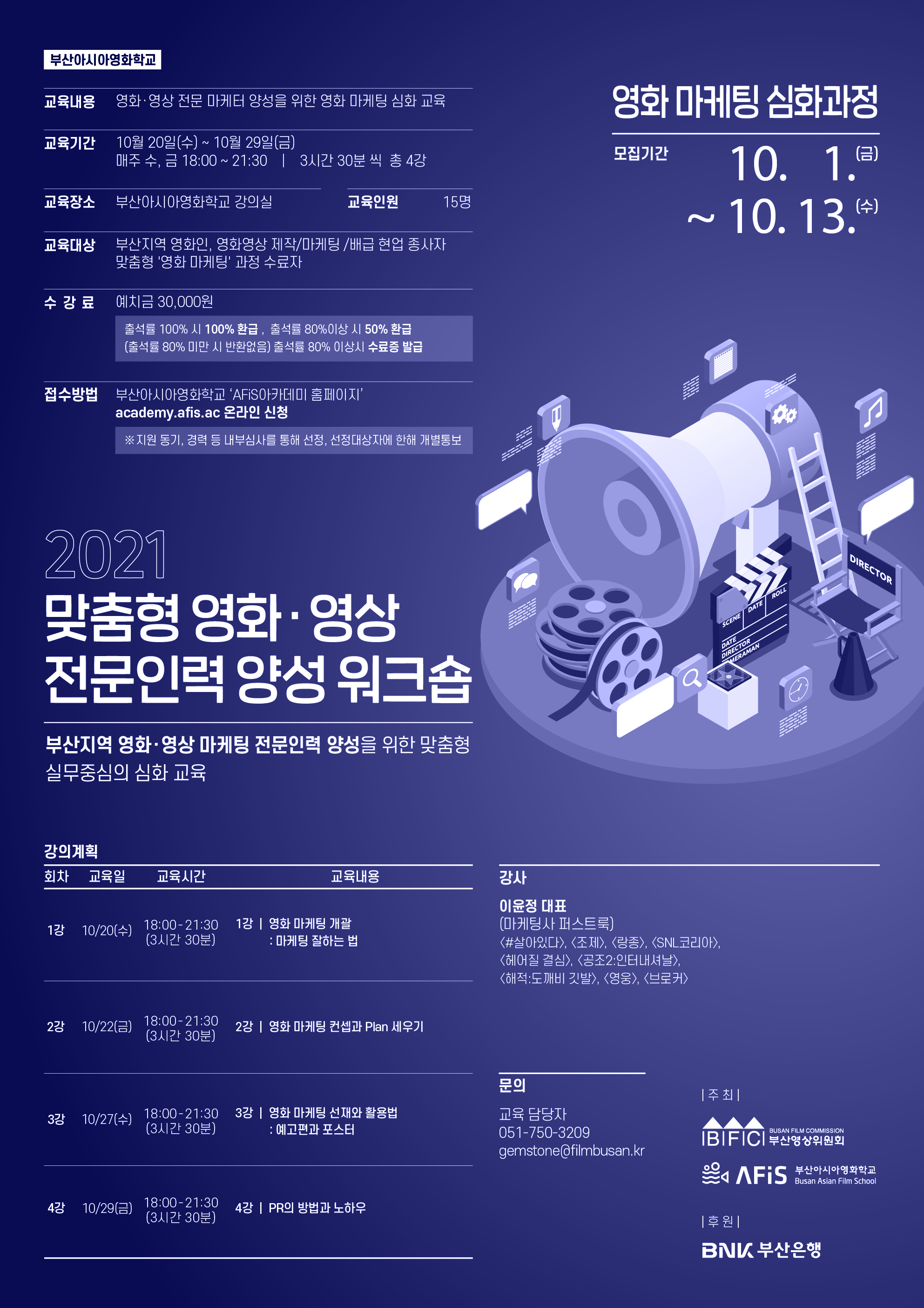 [부산영상위원회] 2021년 맞춤형 영화영상 전문인력 양성 교육 <영화 마케팅 심화과정> 수강생 모집