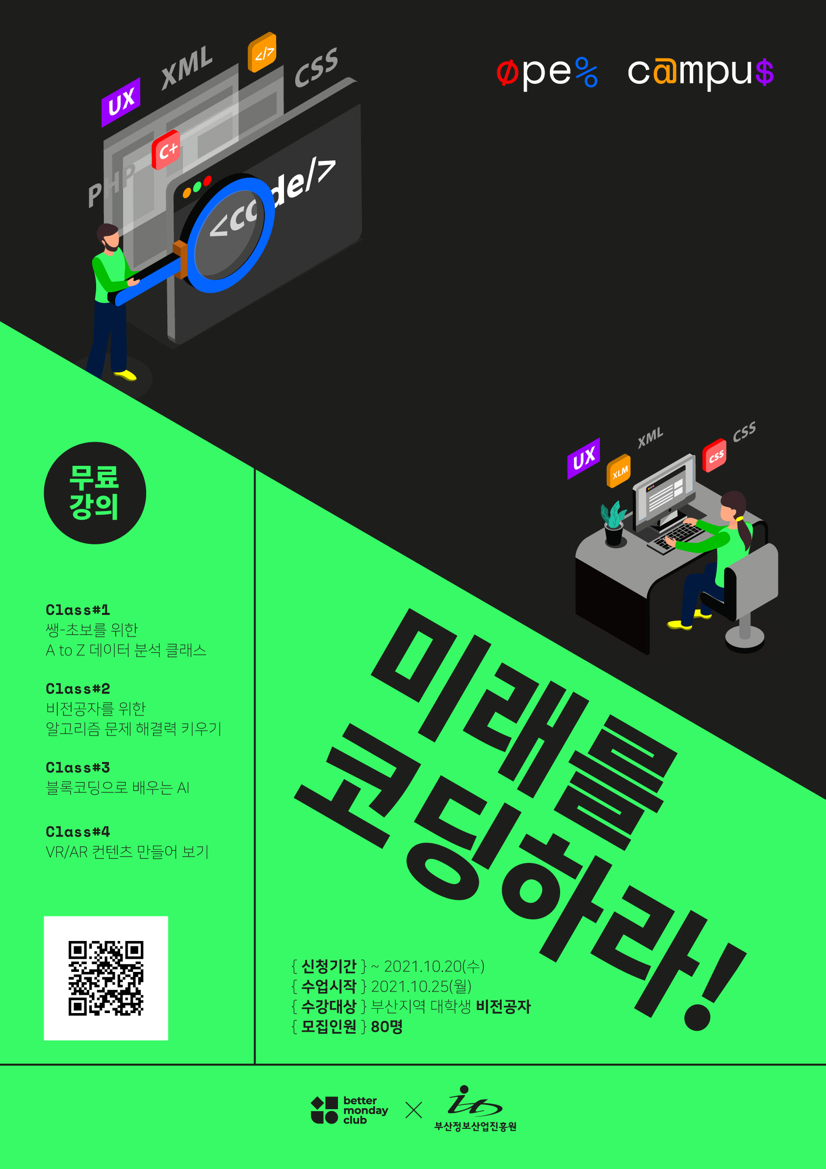 [부산-비전공자]ICT 인력양성 오픈캠퍼스 1기 교육생 모집