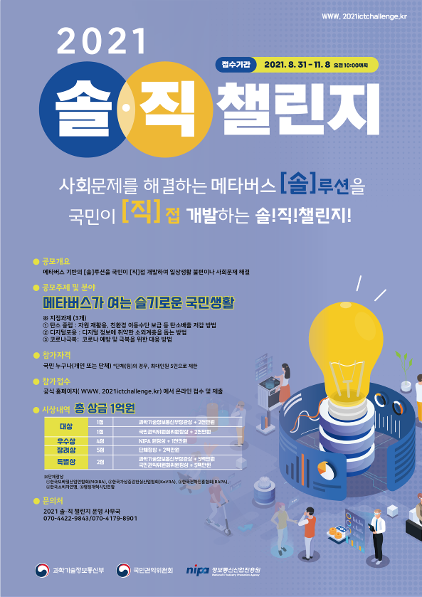[정보통신산업진흥원] 2021년 솔.직챌린지 공모전 안내