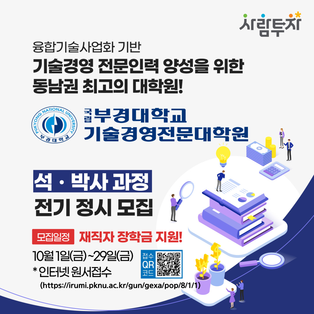 [부경대 기술경영전문대학원] 2022학년도 전기 정시 기술경영전문대학원 신입생 모집 안내