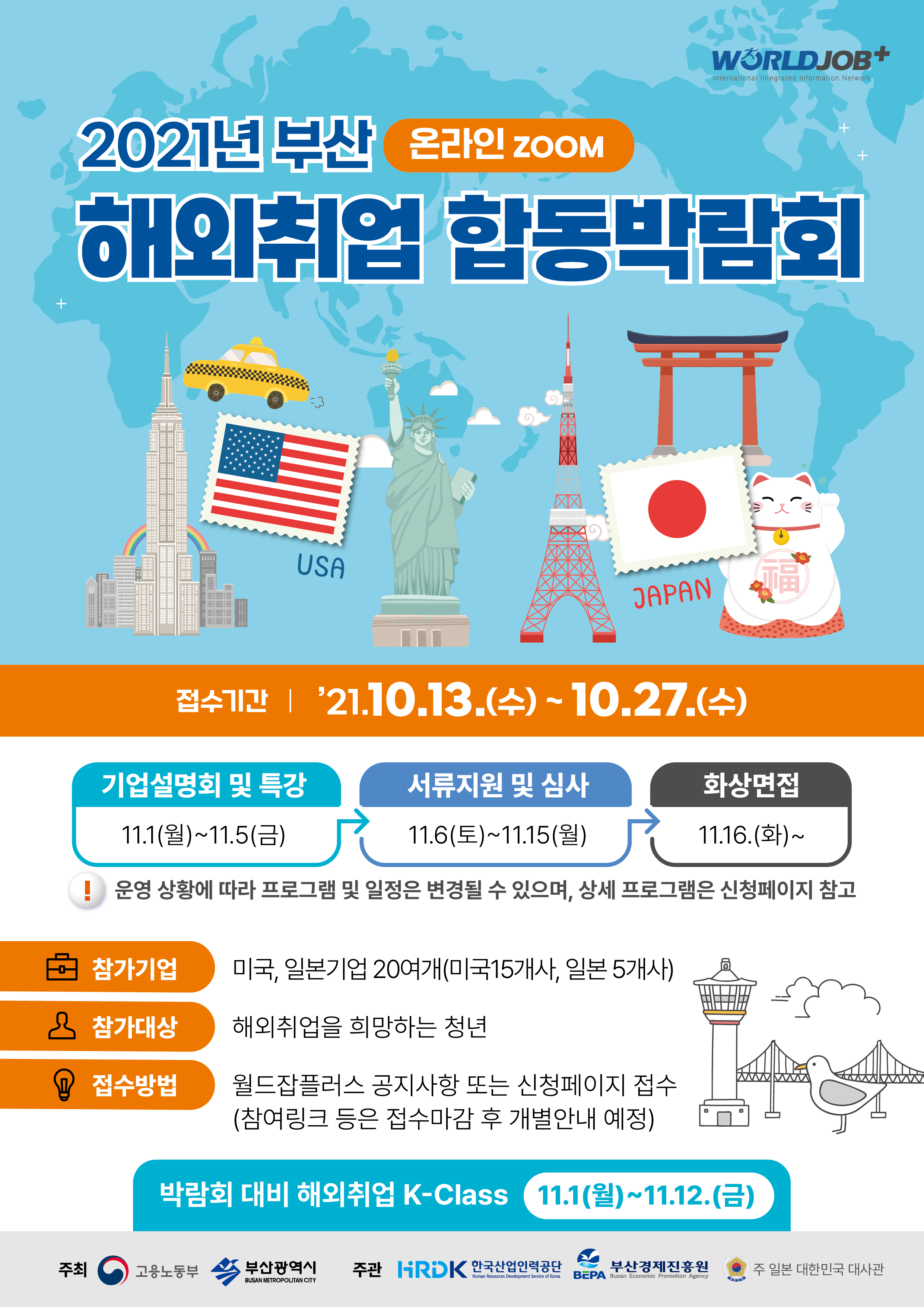 [부산시] 2021 부산 해외취업 합동박람회 안내