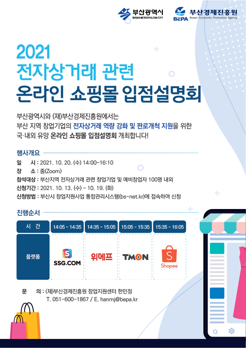 [부산경제진흥원] 전자상거래 관련 온라인 쇼핑몰 입점설명회 개최