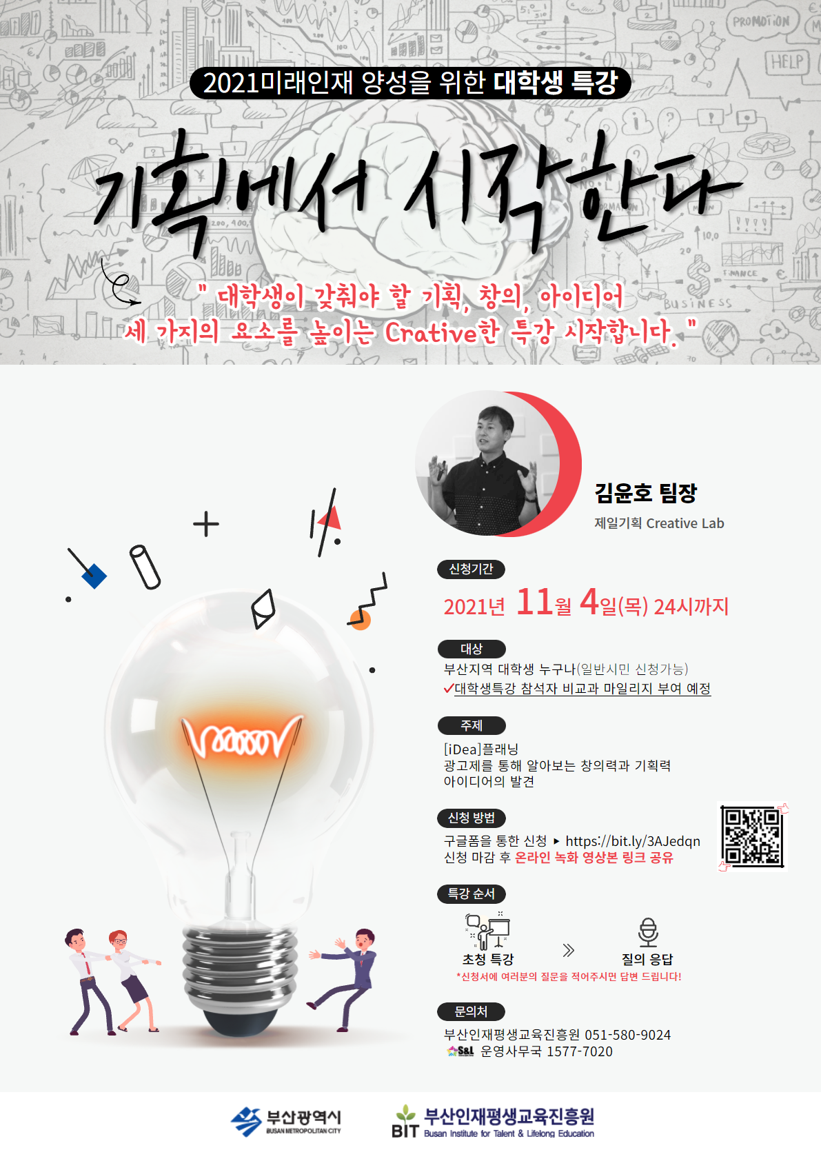 [부산인재평생교육진흥원] 제3차 대학생 특강 안내