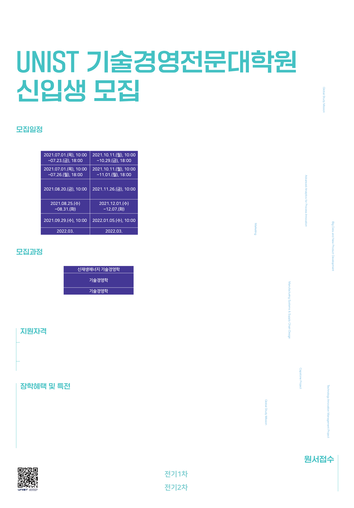 [울산과학기술원] 기술경영전문대학원 2022학년도 전기2차 신입생 모집