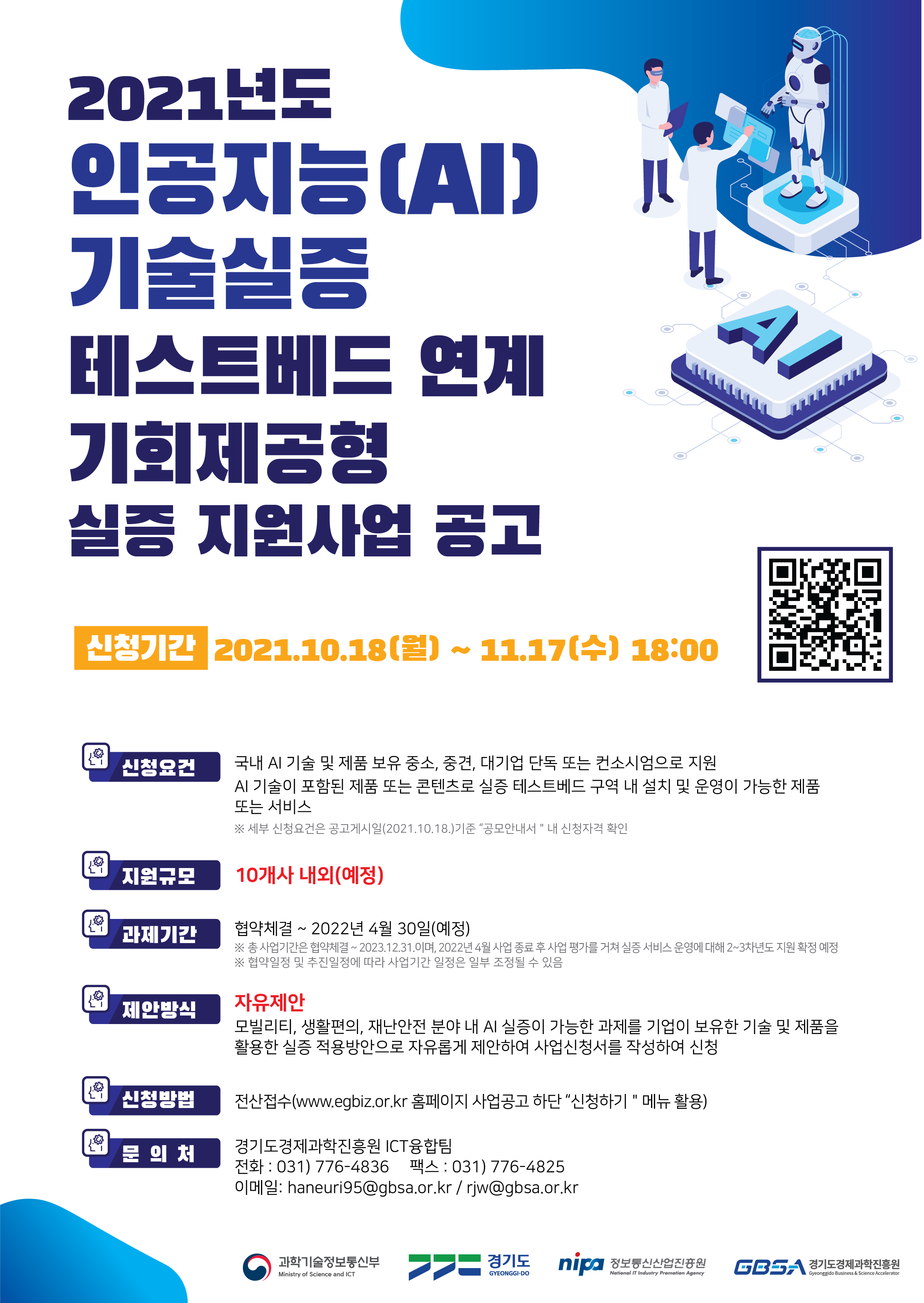 [경기도경제과학진흥원] 2021년 인공지능(AI) 기술실증 테스트베드 연계 기회제공형 실증 지원사업