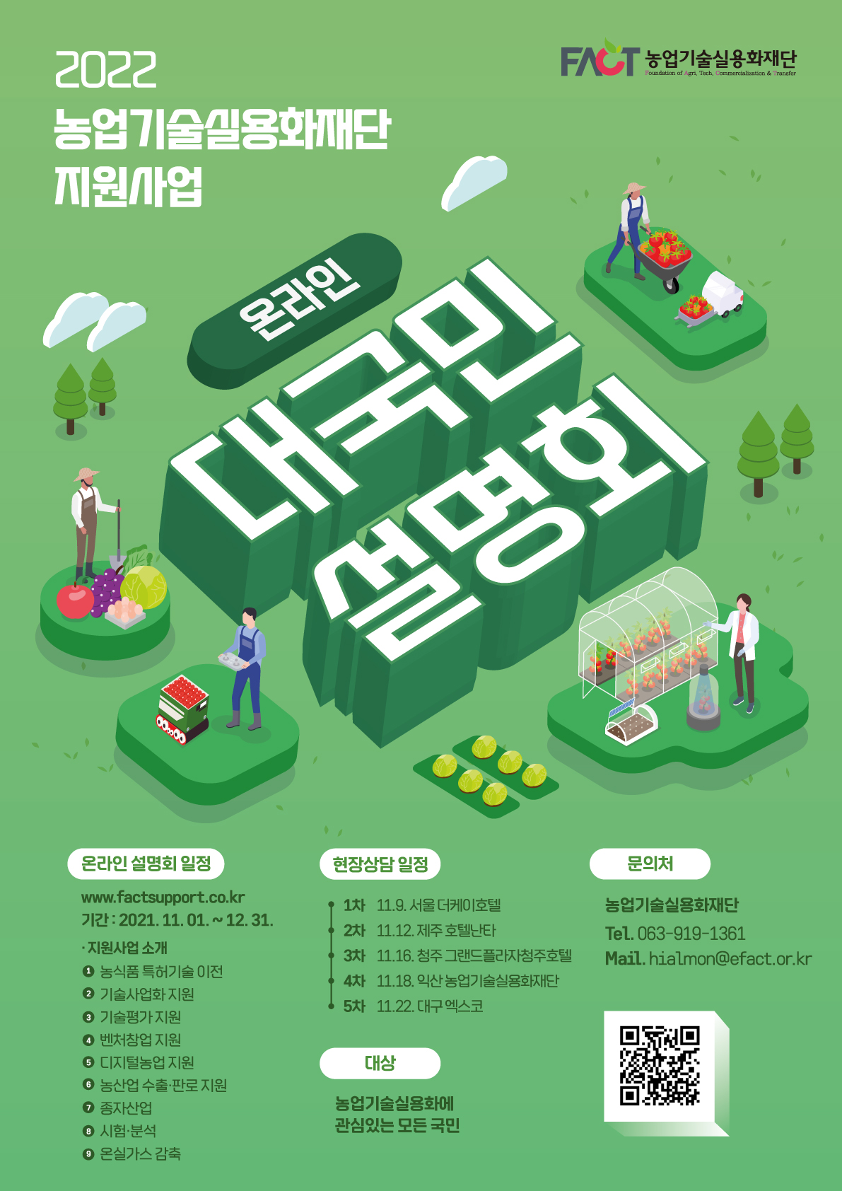 [농업기술실용화재단] 2022년 농업기술실용화재단 지원사업 대국민설명회