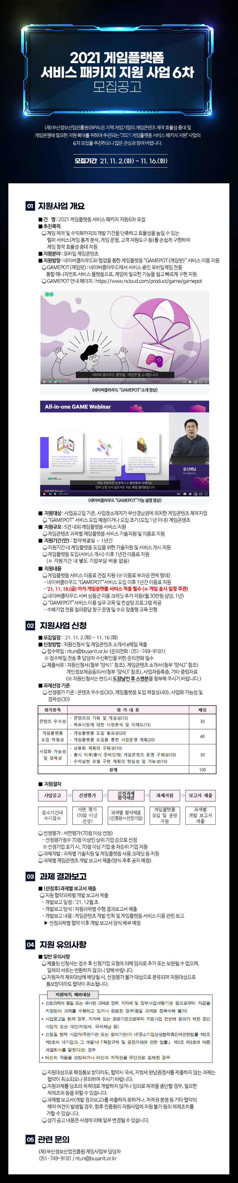 2021 게임플랫폼 서비스 패키지 지원 사업 6차 모집