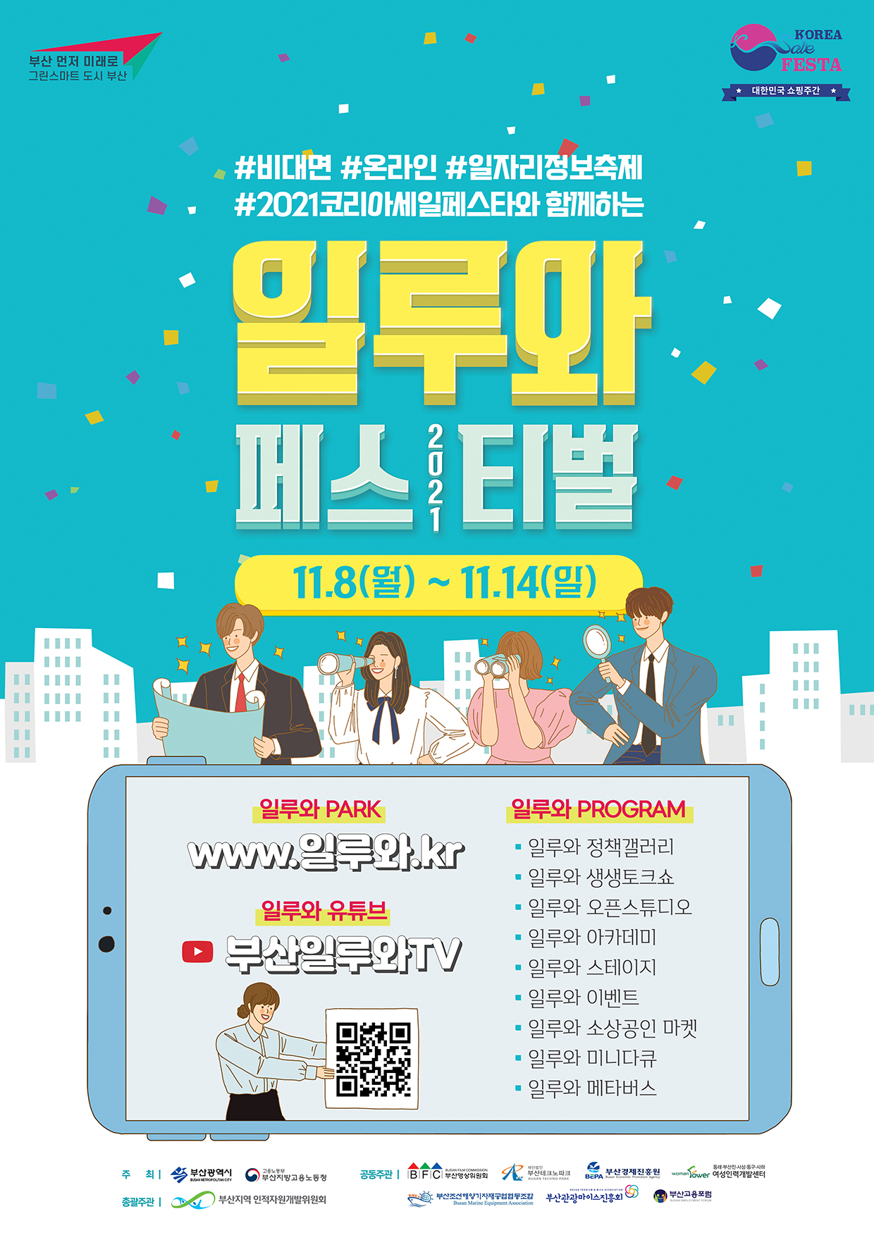 [부산시] 비대면 온라인 일자리정보축제 <2021 일루와 페스티벌> 개최