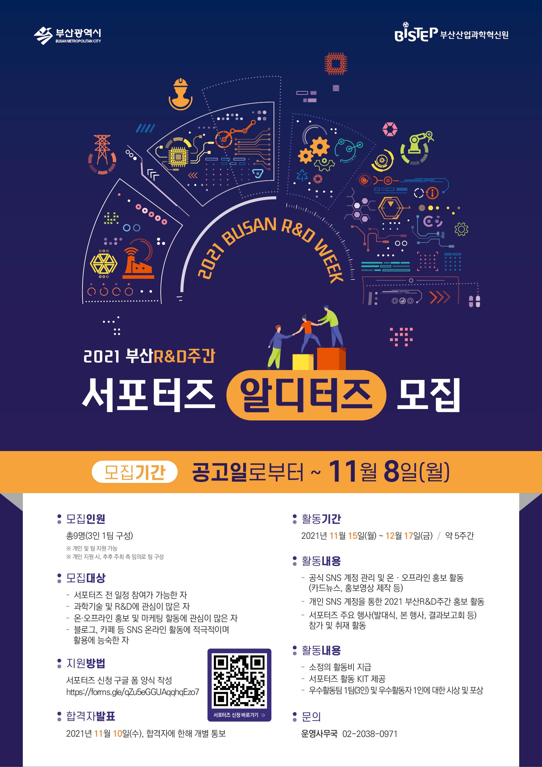 [부산산업과학혁신원] 2021년 부산 R&D 주간 서포터즈 모집