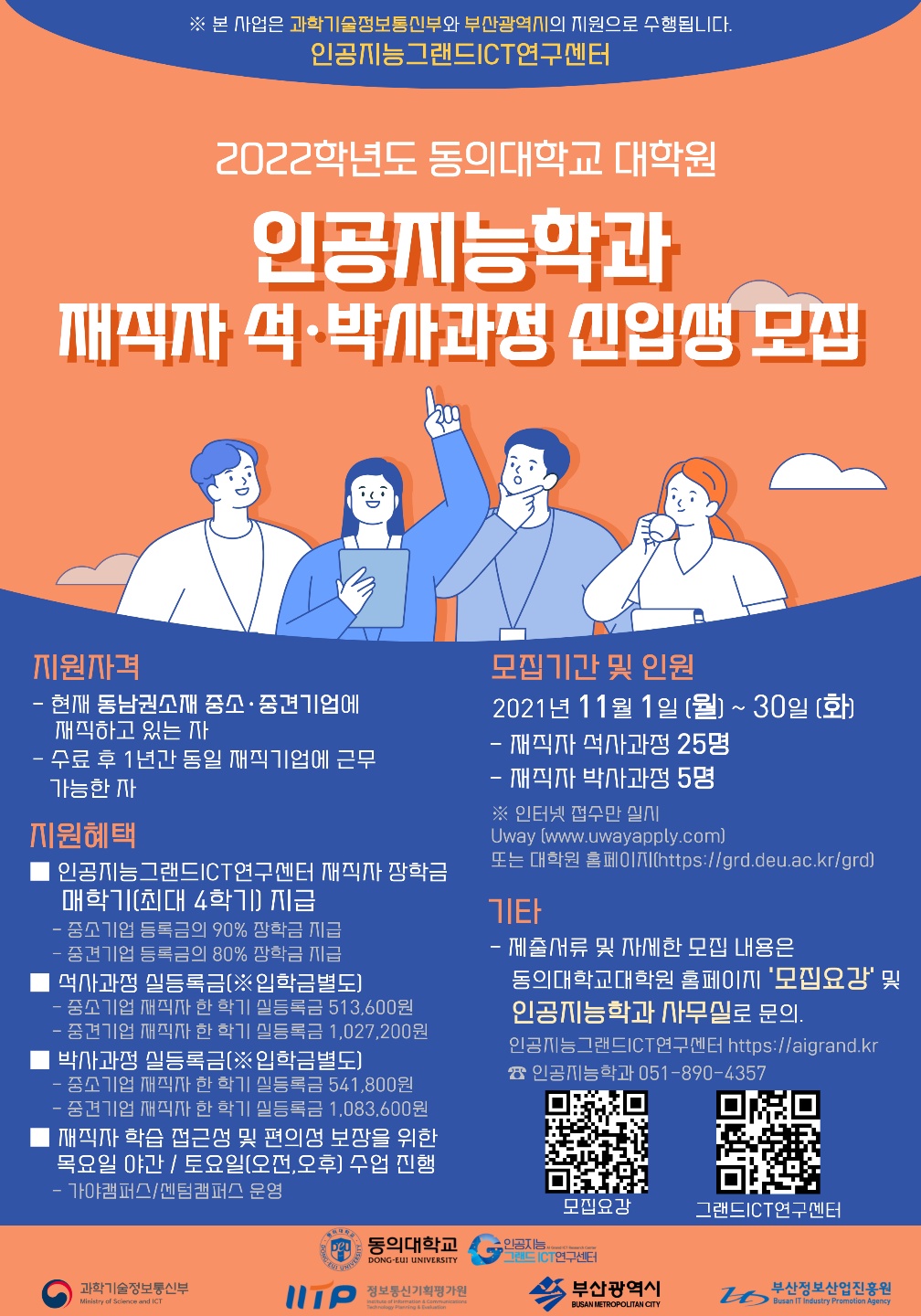 [동의대학교] 2022학년도 동의대학교 대학원 인공지능학과 재직자 석·박사과정 신입생 모집