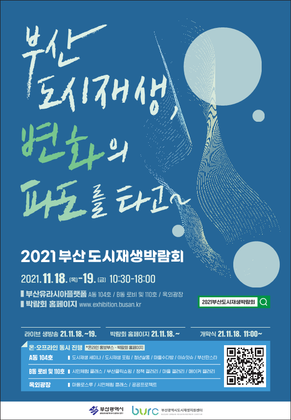 [부산시도시재생지원센터] 2021 부산도시재생박람회 개최 알림