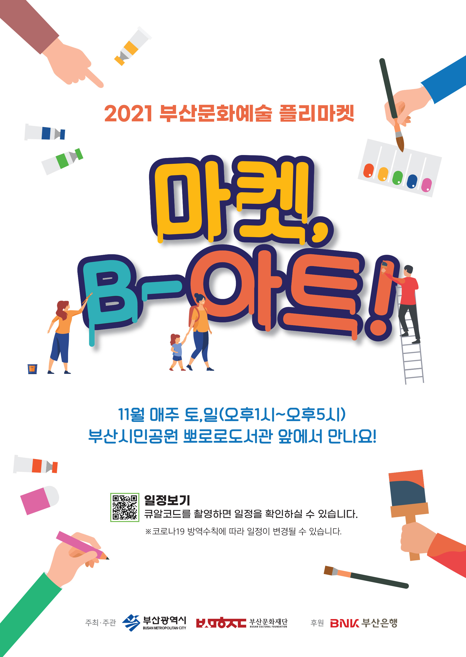 [부산시] 2021 문화예술 플리마켓 <마켓,B-아트!> 개최 알림